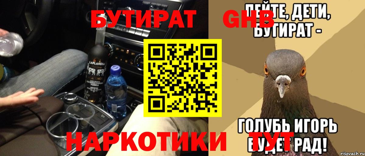 Бутират оксибутират  Вход с VPN  Новочеркасск 