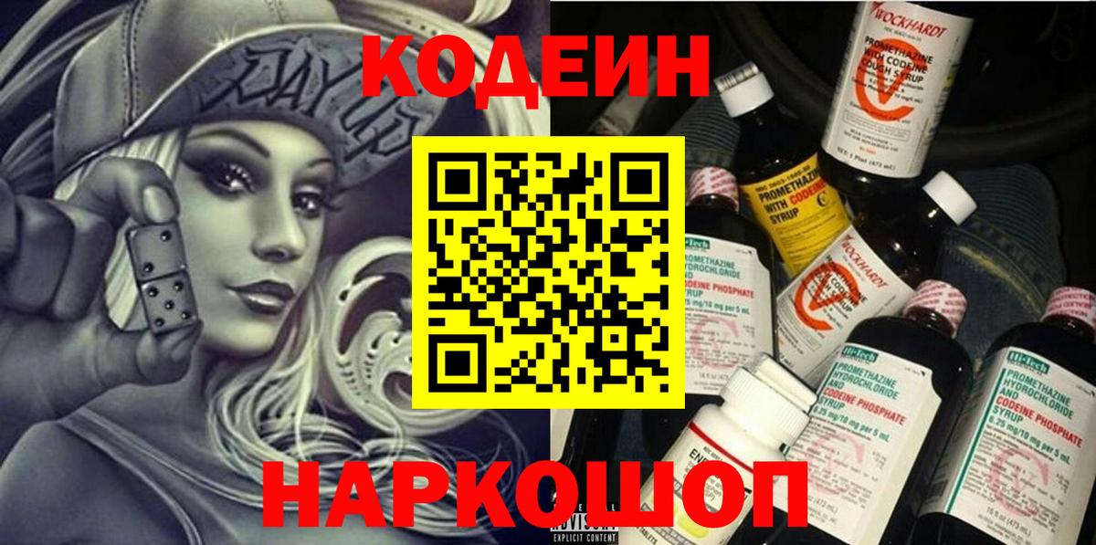 Новочеркасск  Кодеин напиток Lean (лин)  Вход с VPN 
